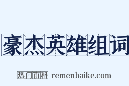 豪杰英雄组词是什么意思的图片